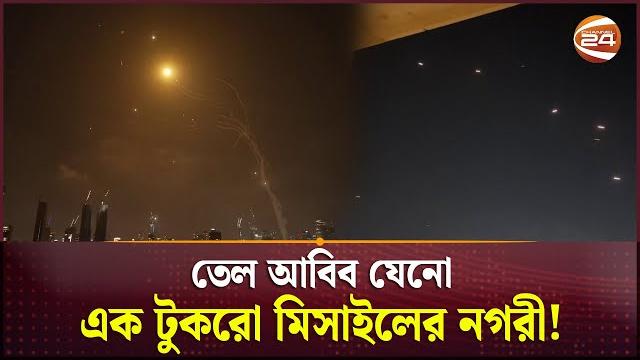 ইরানের হামলা; তেল আবিব যেনো এক টুকরো মিসাইলের নগরী! | iran vs israel | iran strikes israel ইরানের হামলা; তেল আবিব যেনো এক টুকরো মিসাইলের নগরী! | iran vs israel | iran strikes israel