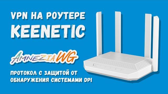 Новый способ настройки vpn на роутере keenetic — amneziawg! установка за 10 минут! #vpn #keenetic Новый способ настройки vpn на роутере keenetic — amneziawg! установка за 10 минут! #vpn #keenetic