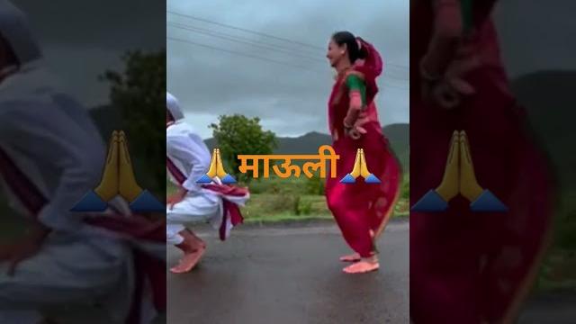 |माऊली, माऊली| |माऊली, माऊली|