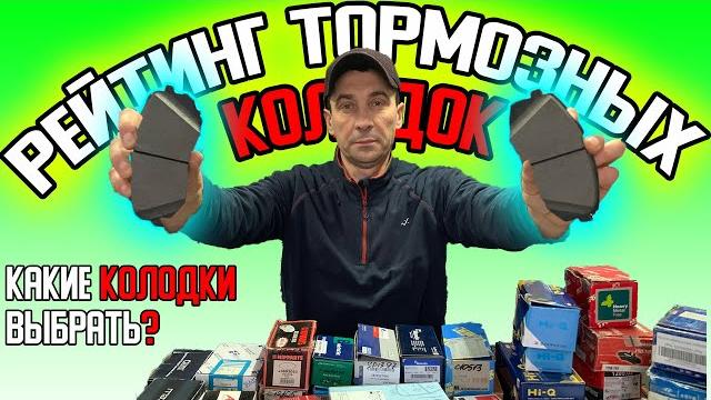 Рейтинг тормозных колодок | какие колодки выбрать? какие тормозные колодки лучше поставить на авто? Рейтинг тормозных колодок | какие колодки выбрать? какие тормозные колодки лучше поставить на авто?