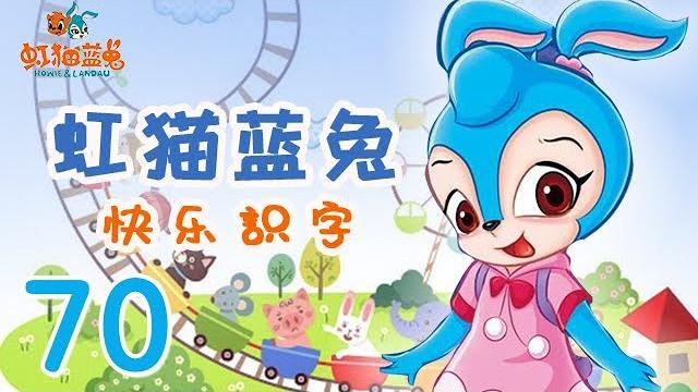 【虹猫蓝兔快乐识字】第70集:丢东西的字精灵 #中国动画 #少儿卡通动画 【虹猫蓝兔快乐识字】第70集:丢东西的字精灵 #中国动画 #少儿卡通动画