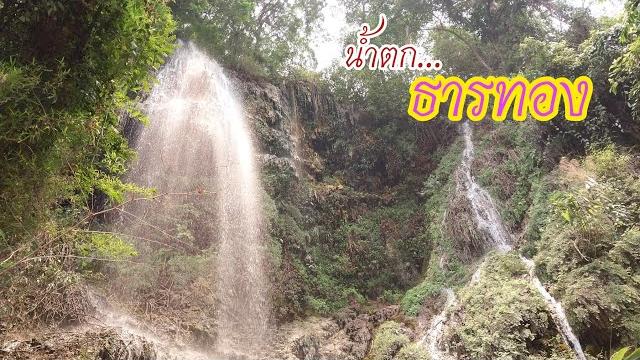 ปีนสายน้ำขึ้นไปดู...น้ำตกธารทอง จ.ลำปาง ปีนสายน้ำขึ้นไปดู...น้ำตกธารทอง จ.ลำปาง