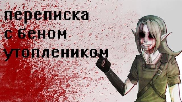 Переписка с беном утоплиником Переписка с беном утоплиником