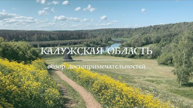 Калужская область Калужская область