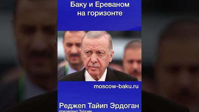 Эрдоган: мир между баку и ереваном на горизонте Эрдоган: мир между баку и ереваном на горизонте