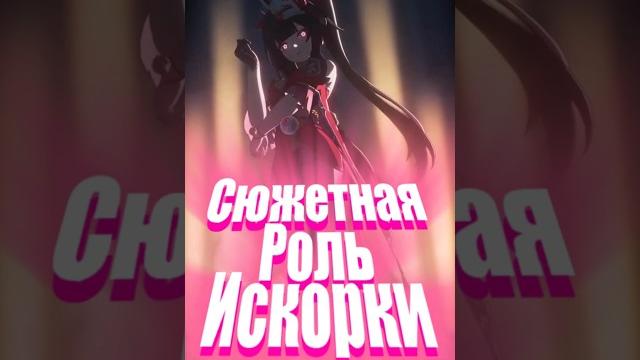 Вклад искорки в сюжет #хонкайстаррейл #хонкай #hsr Вклад искорки в сюжет #хонкайстаррейл #хонкай #hsr