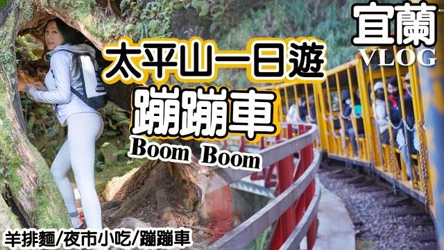 【宜蘭vlog】太平山蹦蹦車|羊排麵-食測篇|不用跋涉就看得到超美翠峰湖|地方媽媽ellie的旅遊筆記|宜蘭景點|taipingshan|cueifong lake |taiwan台湾観光지우펀 【宜蘭vlog】太平山蹦蹦車|羊排麵-食測篇|不用跋涉就看得到超美翠峰湖|地方媽媽ellie的旅遊筆記|宜蘭景點|taipingshan|cueifong lake |taiwan台湾観光지우펀