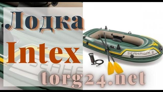 Лодка двухместная надувная intex 68347 seahawk 2 set (236 x 114 x 41см) с веслами и насосом Лодка двухместная надувная intex 68347 seahawk 2 set (236 x 114 x 41см) с веслами и насосом
