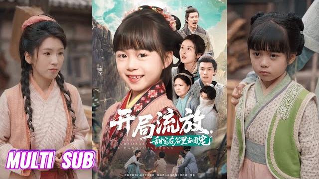 【完整版】吴元成&杨心妍《开局流放,甜宝在谷里当团宠》实验体重生为苏九霓,凭借异能在流放地开荒,却遭主家与恶势力打压,她屡用异能化险为夷!#短剧 #完結 #蔓蔓書屋 #大结局 【完整版】吴元成&杨心妍《开局流放,甜宝在谷里当团宠》实验体重生为苏九霓,凭借异能在流放地开荒,却遭主家与恶势力打压,她屡用异能化险为夷!#短剧 #完結 #蔓蔓書屋 #大结局