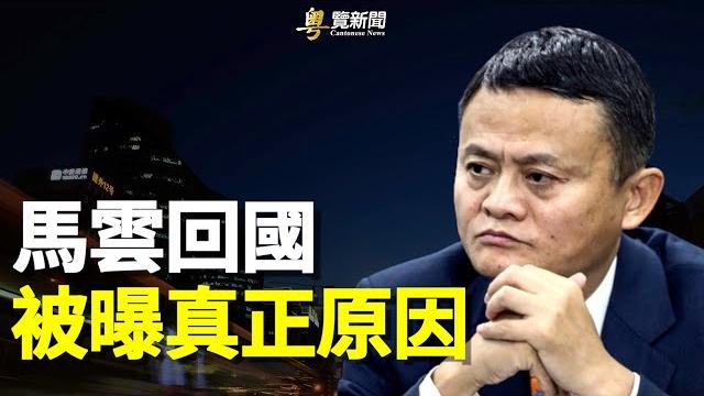 馬雲自投羅網 只因聽到這兩字?學者說另有原因 主播:黃曉翔 黃容【希望之聲粵語頻道-粵覽新聞】 馬雲自投羅網 只因聽到這兩字?學者說另有原因 主播:黃曉翔 黃容【希望之聲粵語頻道-粵覽新聞】