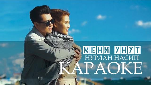 Нурлан насип - мени унут (караоке) Нурлан насип - мени унут (караоке)