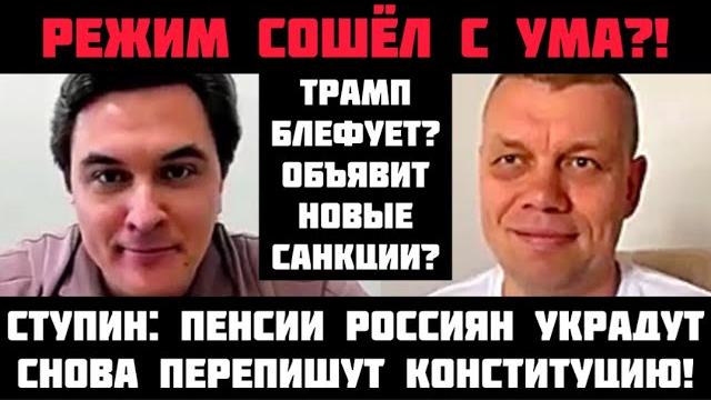 Ступин: путин сoшёл с ума? пенсии россиян украдут? чинуши пробили дно! конституцию снова перепишут? Ступин: путин сoшёл с ума? пенсии россиян украдут? чинуши пробили дно! конституцию снова перепишут?