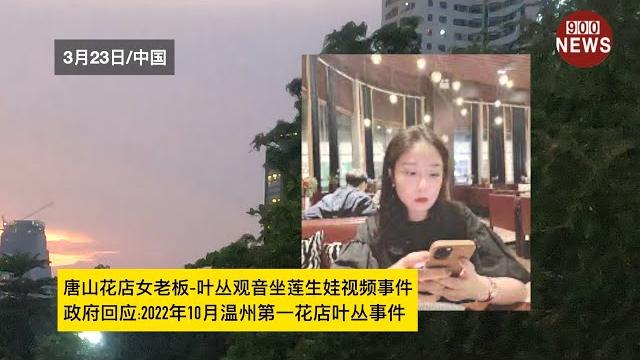 唐山花店女老板-叶丛观音坐莲生娃视频事件,政府回应:2022年10月温州第一花店叶丛事件 唐山花店女老板-叶丛观音坐莲生娃视频事件,政府回应:2022年10月温州第一花店叶丛事件