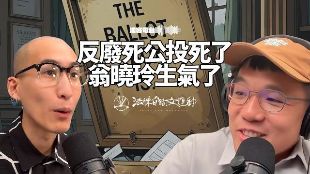 反廢死公投死了,翁曉玲生氣了|法客電台 video podcast ep17 反廢死公投死了,翁曉玲生氣了|法客電台 video podcast ep17