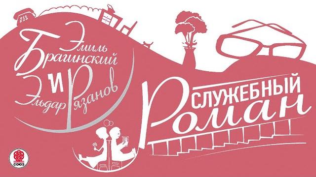 Э. рязанов, э. брагинский «служебный роман». аудиокнига Э. рязанов, э. брагинский «служебный роман». аудиокнига