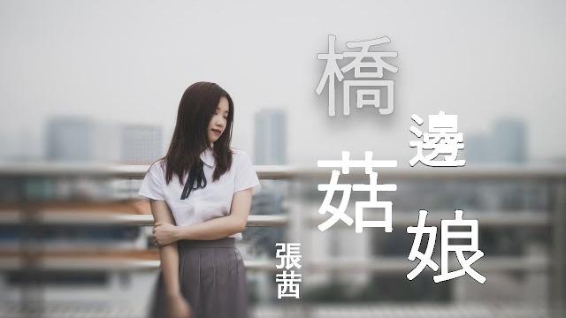 張茜 -【橋邊姑娘/qiao bian gu niang】【动态歌词】『暖陽下我迎芬芳 是誰家的姑娘』 張茜 -【橋邊姑娘/qiao bian gu niang】【动态歌词】『暖陽下我迎芬芳 是誰家的姑娘』