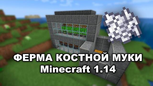 Автоматическая ферма костной муки в minecraft 1.14, без скелетов и спавнеров, новый и удобный способ Автоматическая ферма костной муки в minecraft 1.14, без скелетов и спавнеров, новый и удобный способ