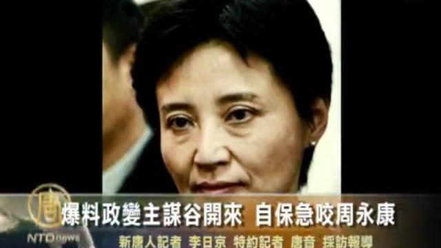 爆料政變主謀 谷開來自保供出周永康 爆料政變主謀 谷開來自保供出周永康