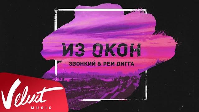 Zvonkiy & рем дигга - из окон (lyric video) Zvonkiy & рем дигга - из окон (lyric video)