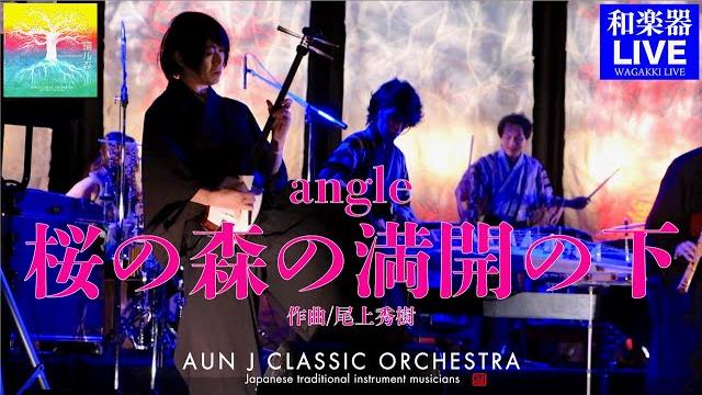 Aun j「angle ~桜の森の満開の下~ 」live @yokohama nigiwaiza 2021|japanese traditional instrument musicians Aun j「angle ~桜の森の満開の下~ 」live @yokohama nigiwaiza 2021|japanese traditional instrument musicians