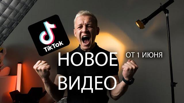 Как загрузить видео в тикток? 1 июня 2022! Как загрузить видео в тикток? 1 июня 2022!