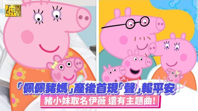 「佩佩豬媽」產後首現「聲」報平安 豬小妹取名伊薇 還有主題曲! 「佩佩豬媽」產後首現「聲」報平安 豬小妹取名伊薇 還有主題曲!