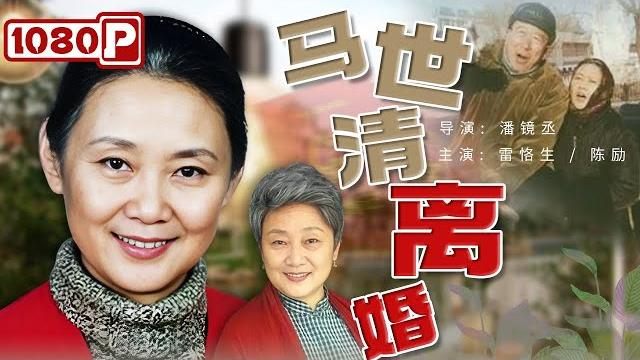 《#马世清离婚》第23届金鸡奖获奖作品! 老戏骨#雷格生 爆笑演绎老年人的离婚危机 (雷格生 / 陈励 / 毛妮) 《#马世清离婚》第23届金鸡奖获奖作品! 老戏骨#雷格生 爆笑演绎老年人的离婚危机 (雷格生 / 陈励 / 毛妮)