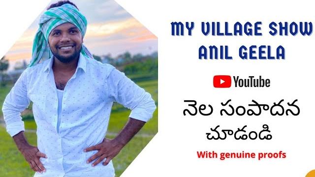 Anil geela vlogs monthly income from youtube| with live proofs |my village show anil monthly income Anil geela vlogs monthly income from youtube| with live proofs |my village show anil monthly income