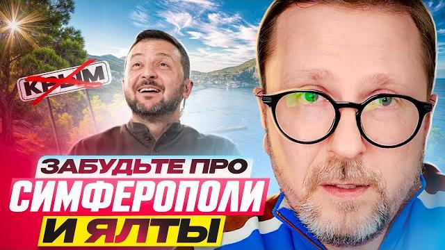 Забудьте про симферополи и ялты Забудьте про симферополи и ялты