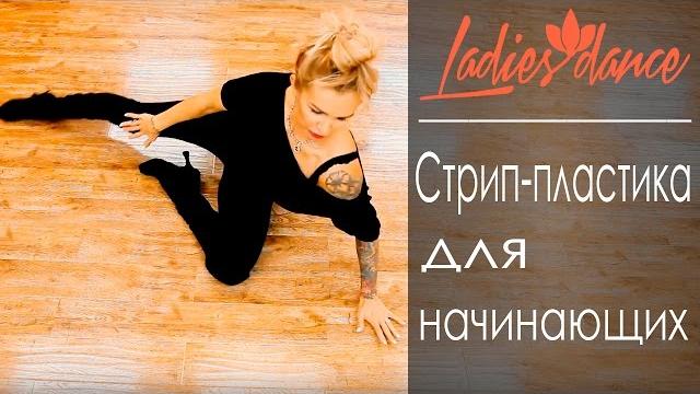 Стрип-пластика для начинающих Стрип-пластика для начинающих