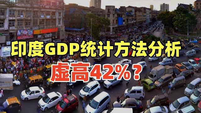 尼赫鲁大学教授惊爆:莫迪的gdp统计水分高达42%!印度世界500强企业数量为何严重不匹配? 尼赫鲁大学教授惊爆:莫迪的gdp统计水分高达42%!印度世界500强企业数量为何严重不匹配?