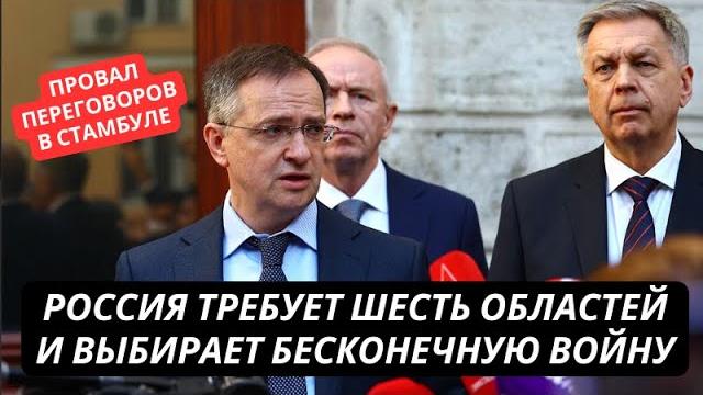 Провал переговоров в стамбуле. путин требует еще больше областей украины но не может взять часов яр Провал переговоров в стамбуле. путин требует еще больше областей украины но не может взять часов яр