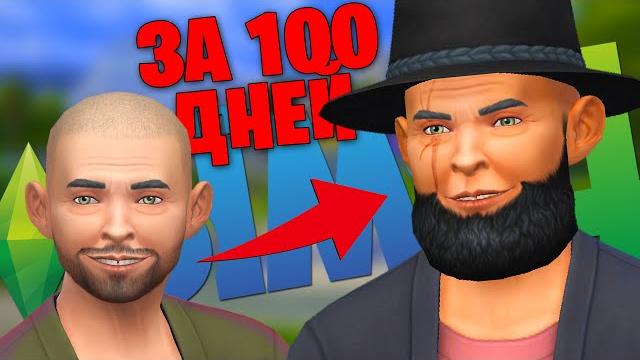 От бомжа социопата до главы мафии за 100 дней - the sims 4 От бомжа социопата до главы мафии за 100 дней - the sims 4