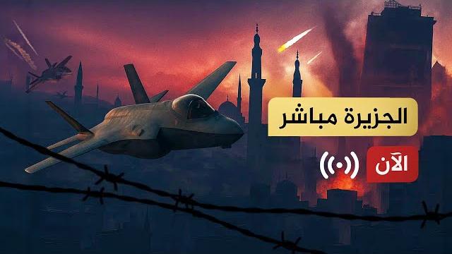 الجزيرة مباشر - البث الحي al jazeera mubasher live الجزيرة مباشر - البث الحي al jazeera mubasher live