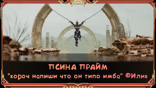 Инарос | огненный шторм | билд через силу Инарос | огненный шторм | билд через силу
