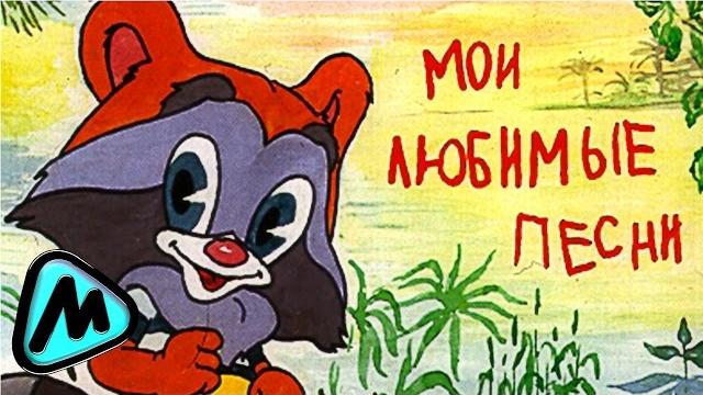 Лучшие детские песни @meloman-music Лучшие детские песни @meloman-music