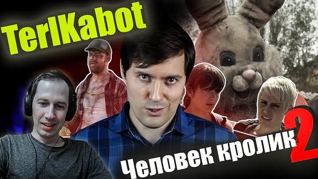 Реакция на обзор "человек кролик 2" от terlkabot Реакция на обзор "человек кролик 2" от terlkabot