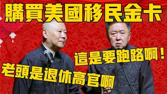 【移民金卡】郭德綱:於老爺要買那個美國的移民金卡!於謙:我爸爸可是退休的高官!郭德綱:這是老頭準備要跑路了啊!#郭德纲 #于谦#德云社#优酷#德云社最新相声#trump #移民美國 【移民金卡】郭德綱:於老爺要買那個美國的移民金卡!於謙:我爸爸可是退休的高官!郭德綱:這是老頭準備要跑路了啊!#郭德纲 #于谦#德云社#优酷#德云社最新相声#trump #移民美國