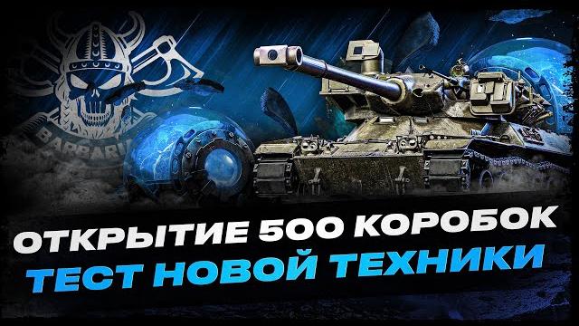 Открытие 500 сфер i лютый хайп по новым коробочкам i тест и аналитика по новой технике i ( ͠° ͟ʖ ͡°) Открытие 500 сфер i лютый хайп по новым коробочкам i тест и аналитика по новой технике i ( ͠° ͟ʖ ͡°)