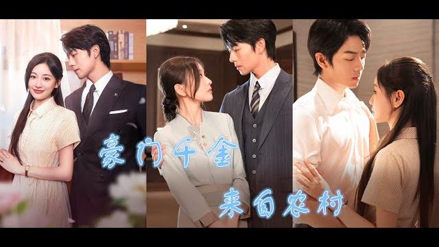 【豪门千金来自农村】张小麦来大城市探望妹妹,意外被妹妹冒认千金身份,随后张小麦进入顾氏集团工作,尽管被上司打压,却赢得了男主的赏识#熱門短劇 #drama #flickreels 【豪门千金来自农村】张小麦来大城市探望妹妹,意外被妹妹冒认千金身份,随后张小麦进入顾氏集团工作,尽管被上司打压,却赢得了男主的赏识#熱門短劇 #drama #flickreels