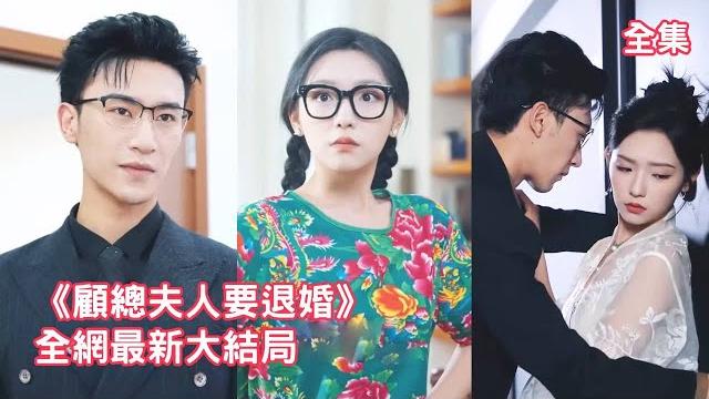 一口氣看完!灰姑娘嫌棄聯姻的總裁,故意扮醜逼他主動退婚,怎料30年不近女色的總裁卻對她越來越感興趣,得知她是那晚救了自己的女人他立馬開啟瘋狂追妻之路!【顧總夫人要退婚】全集 #短剧 #情感 #甜宠 一口氣看完!灰姑娘嫌棄聯姻的總裁,故意扮醜逼他主動退婚,怎料30年不近女色的總裁卻對她越來越感興趣,得知她是那晚救了自己的女人他立馬開啟瘋狂追妻之路!【顧總夫人要退婚】全集 #短剧 #情感 #甜宠