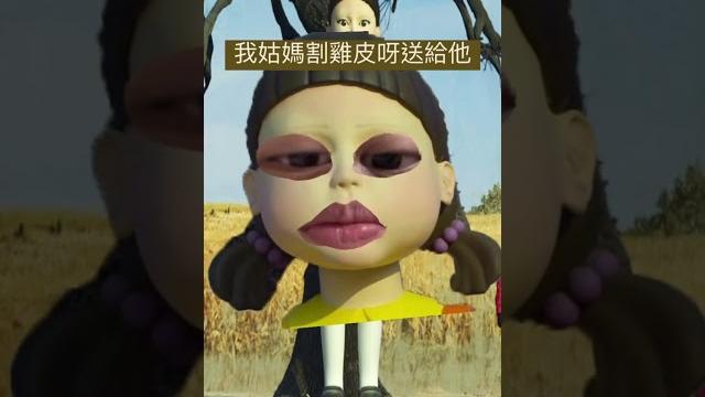 我姑媽割雞皮呀送給他 我姑媽割雞皮呀送給他