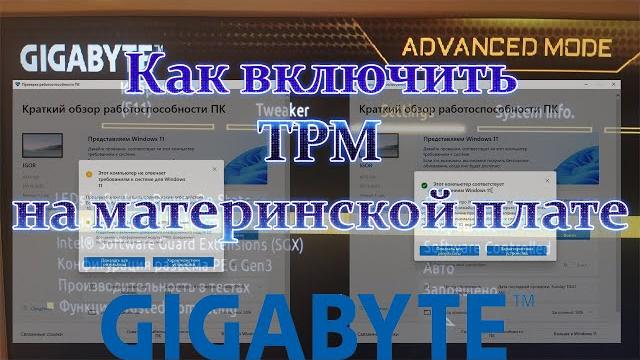 Как включить tpm 2.0 на материнской плате gigabyte. как установить tpm модуль ptt эмуляция тпм интел Как включить tpm 2.0 на материнской плате gigabyte. как установить tpm модуль ptt эмуляция тпм интел