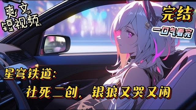 完结《星铁:社死二创,银狼又哭又闹 》唐桑网恋失败,被乔碧萝骗钱。本就不富裕的家庭更是雪上加霜。没想到无意刷到的视频居然送钱!月入过亿不是梦。#崩坏星穹铁道 #完结文 #有声小说 #爽文 #短视频 完结《星铁:社死二创,银狼又哭又闹 》唐桑网恋失败,被乔碧萝骗钱。本就不富裕的家庭更是雪上加霜。没想到无意刷到的视频居然送钱!月入过亿不是梦。#崩坏星穹铁道 #完结文 #有声小说 #爽文 #短视频