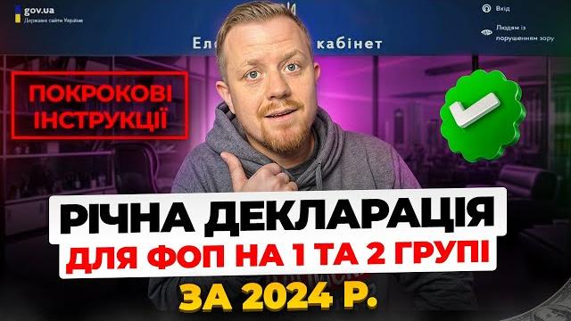 Як подати декларацію фоп 1 та 2 групи за 2024 рік з додатком 1 по єсв!!! покрокова інструкція! Як подати декларацію фоп 1 та 2 групи за 2024 рік з додатком 1 по єсв!!! покрокова інструкція!