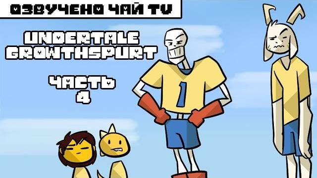 Подросток азриэль (undertale growthspurt au rus) часть 4 Подросток азриэль (undertale growthspurt au rus) часть 4