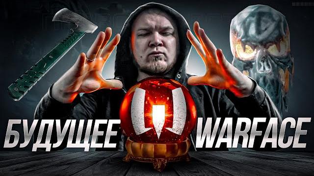 Я знаю будущее warface : дикое обновление варфейс Я знаю будущее warface : дикое обновление варфейс