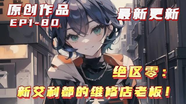 更新【原創+同人+综漫+绝区零】穿越絕區零,莫林覺得十分的苦惱,不單單是因為自己是一個黑戶,在新艾利都這個民風淳樸的城市,要防備的不只有人還有時刻會爆發的空洞災害#小說推荐 #原創 #ai漫畫 更新【原創+同人+综漫+绝区零】穿越絕區零,莫林覺得十分的苦惱,不單單是因為自己是一個黑戶,在新艾利都這個民風淳樸的城市,要防備的不只有人還有時刻會爆發的空洞災害#小說推荐 #原創 #ai漫畫