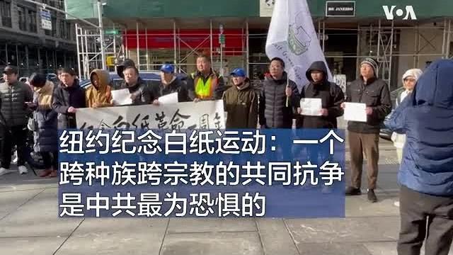 纽约纪念白纸运动:一个跨种族跨宗教的共同抗争是中共最为恐惧的 纽约纪念白纸运动:一个跨种族跨宗教的共同抗争是中共最为恐惧的