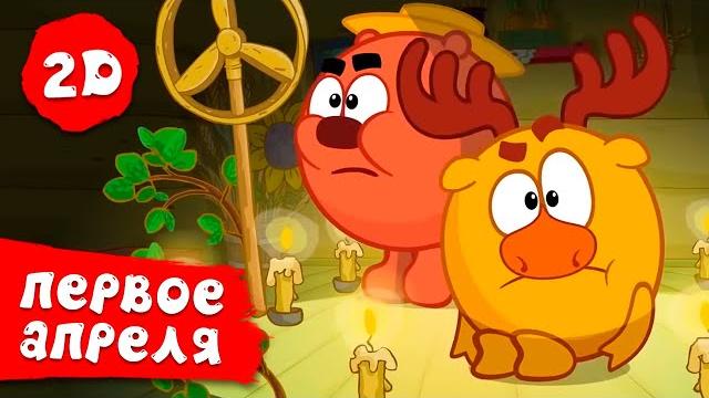 Лучшие серии к 1 апреля | смешарики 2d Лучшие серии к 1 апреля | смешарики 2d